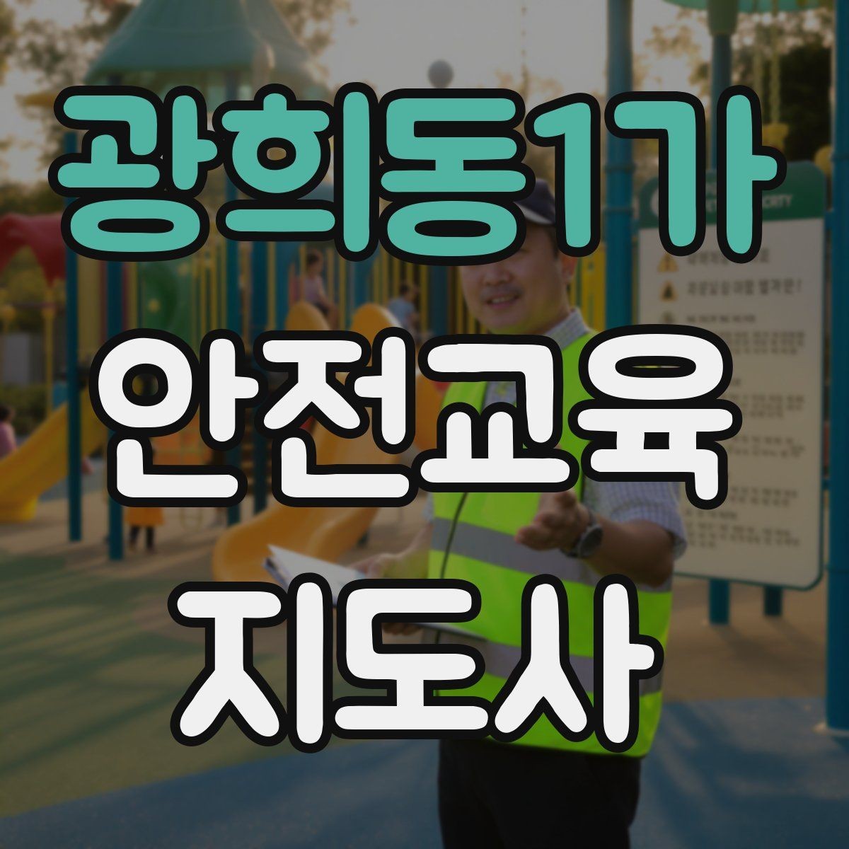 광희동1가 안전교육지도사 자격증 교육 경력을 쌓을수록 좋은 점 정리