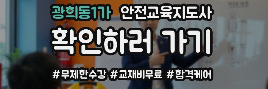 광희동1가 안전교육지도사 자격증