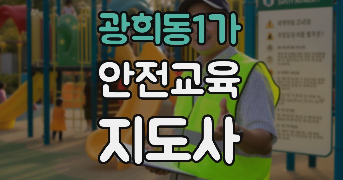 광희동1가 안전교육지도사 자격증
