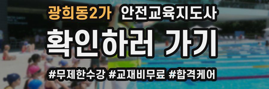 광희동2가 안전교육지도사 자격증