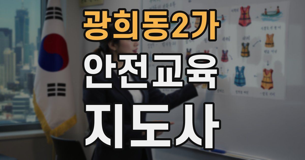 광희동2가 안전교육지도사 자격증