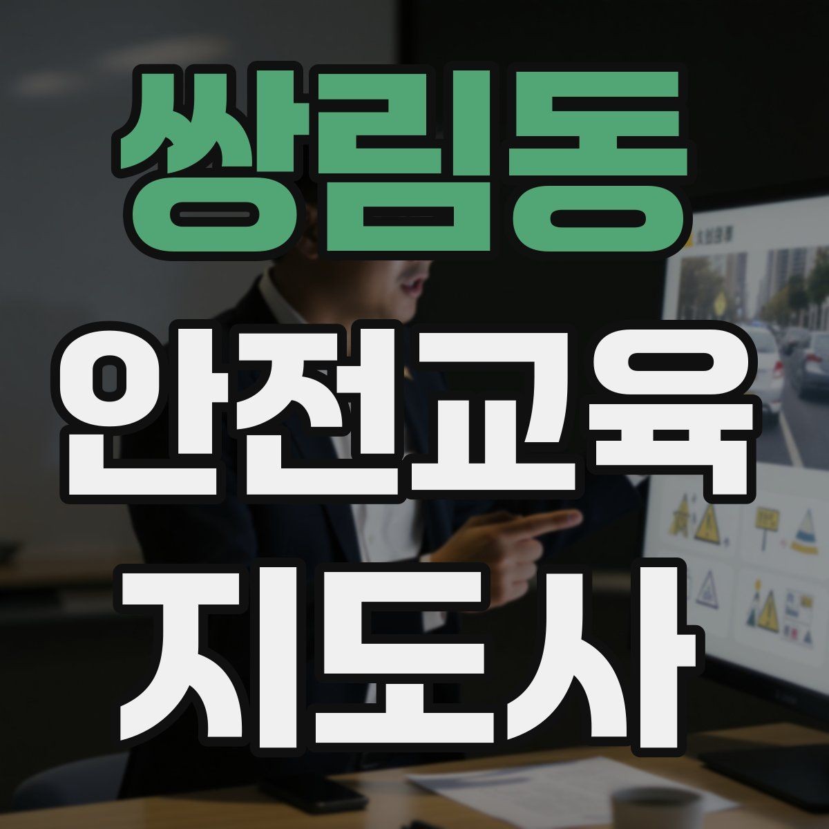 쌍림동 안전교육지도사 자격증 교육 실적을 쌓는 현실적인 순서