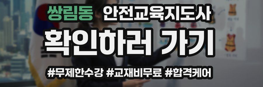 쌍림동 안전교육지도사 자격증