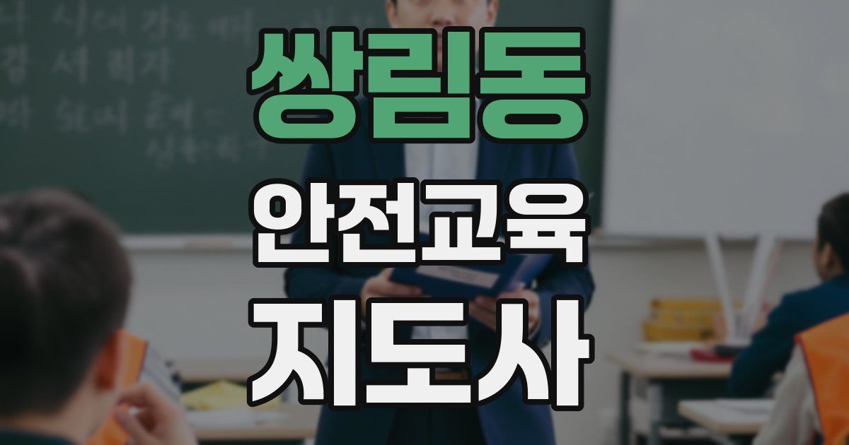 쌍림동 안전교육지도사 자격증