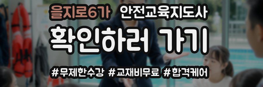 을지로6가 안전교육지도사 자격증