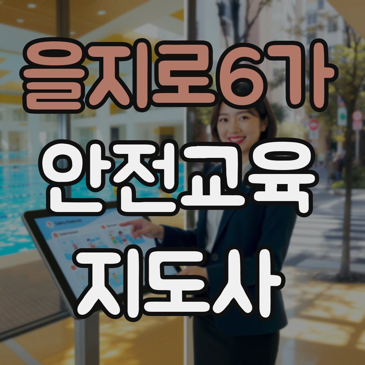 을지로6가 안전교육지도사 자격증