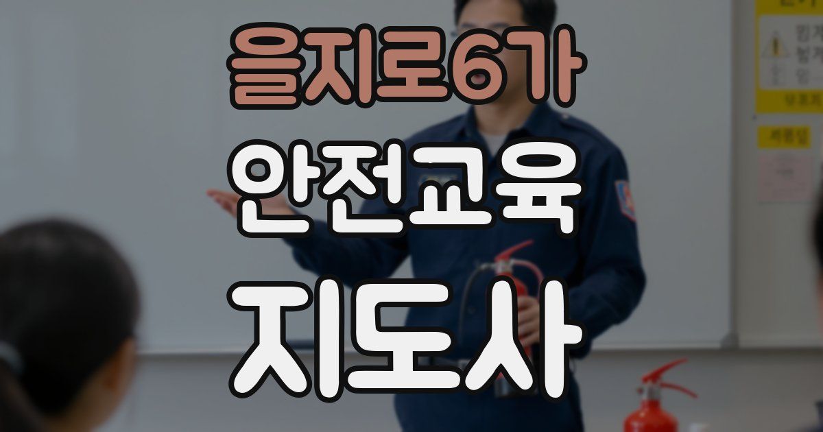 을지로6가 안전교육지도사 자격증