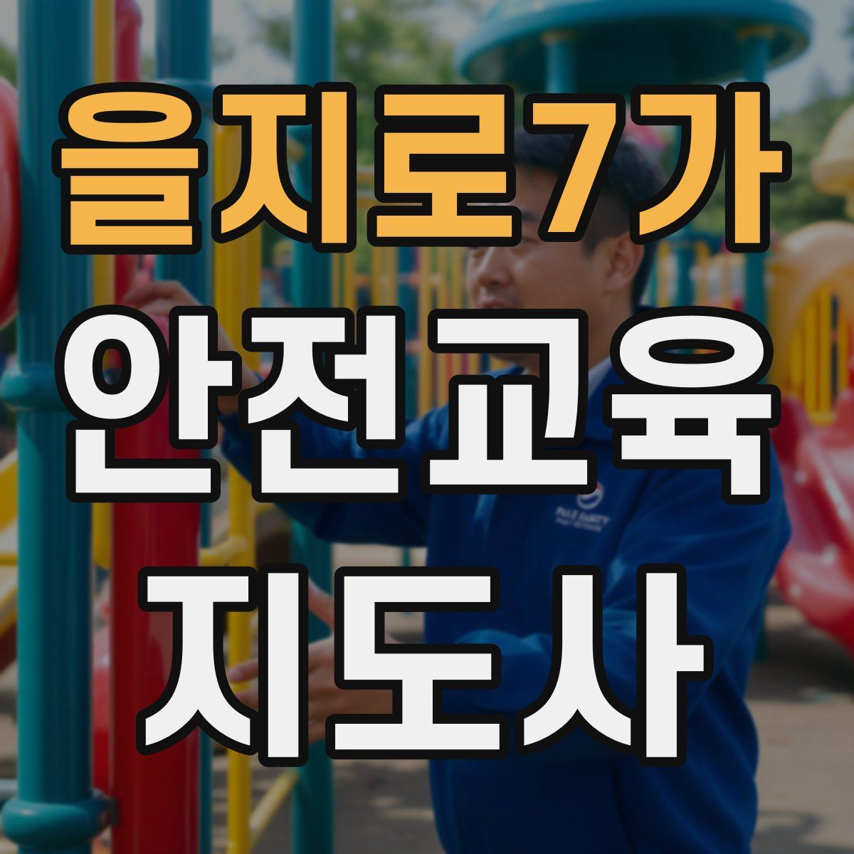 을지로7가 안전교육지도사 자격증