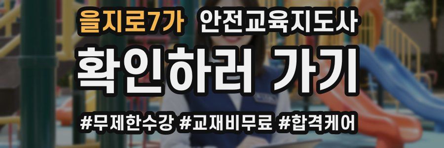 을지로7가 안전교육지도사 자격증