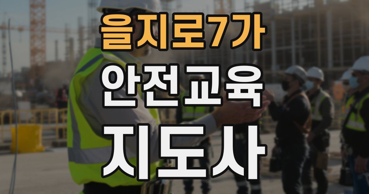 을지로7가 안전교육지도사 자격증