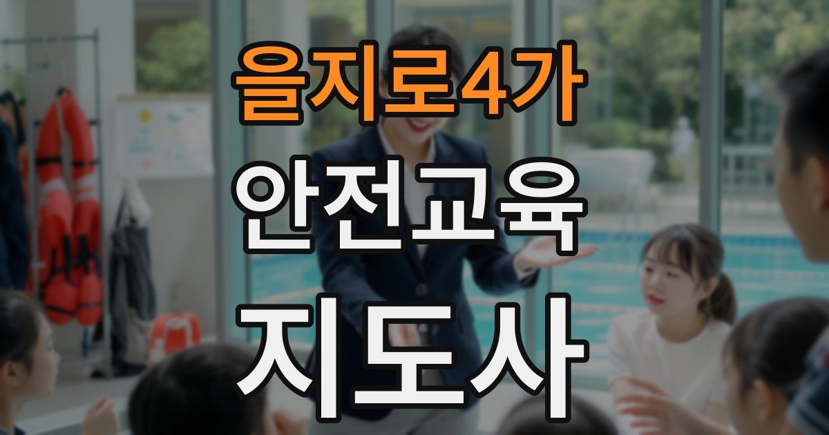 을지로4가 안전교육지도사 자격증