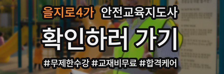 을지로4가 안전교육지도사 자격증