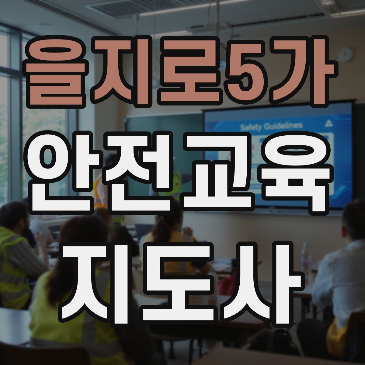 을지로5가 안전교육지도사 자격증 안전교육 지도 역량 키우기