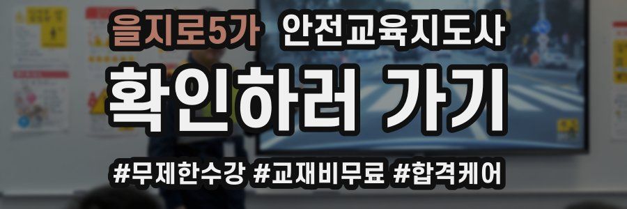 을지로5가 안전교육지도사 자격증