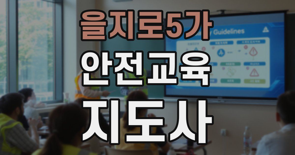 을지로5가 안전교육지도사 자격증