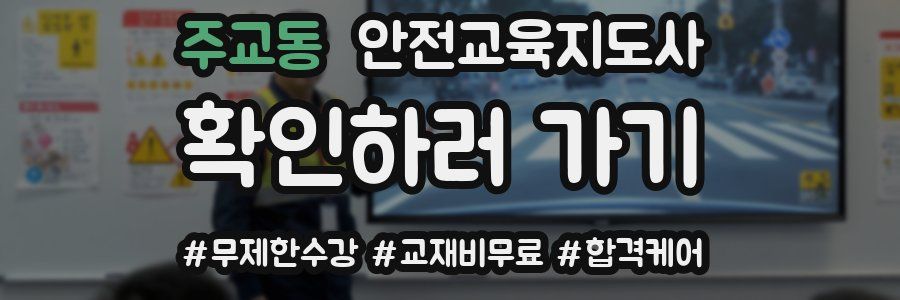 주교동 안전교육지도사 자격증