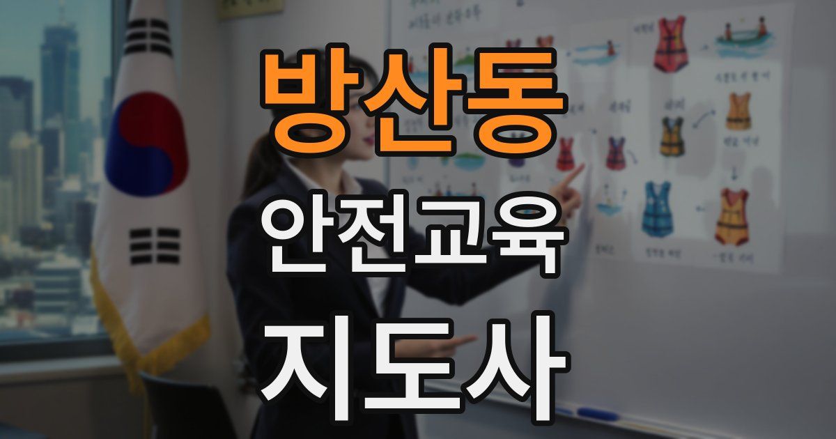 방산동 안전교육지도사 자격증