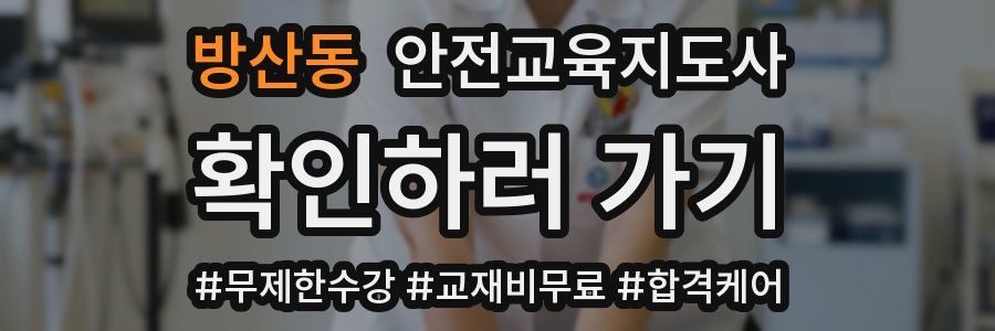 방산동 안전교육지도사 자격증