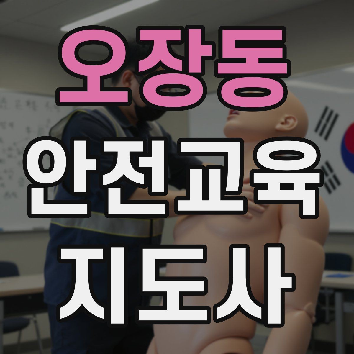 오장동 안전교육지도사 자격증 지역 사회 교육 활동 사례