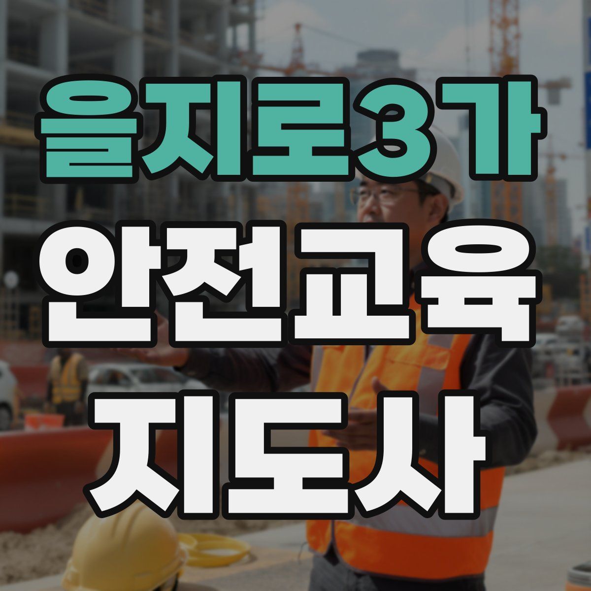을지로3가 안전교육지도사 자격증