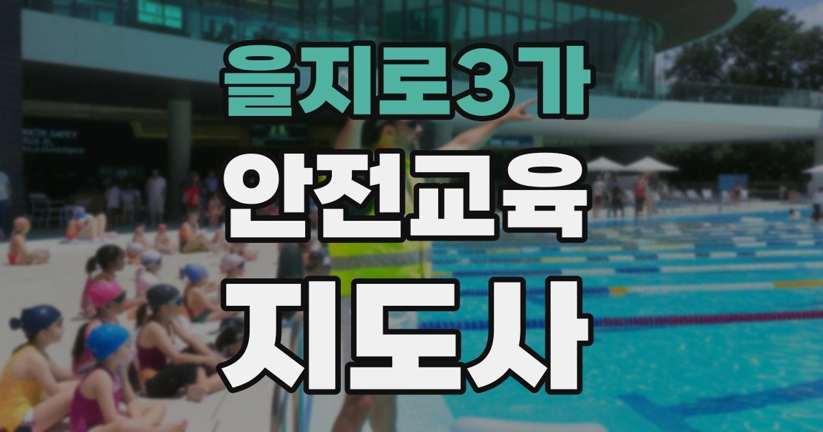 을지로3가 안전교육지도사 자격증