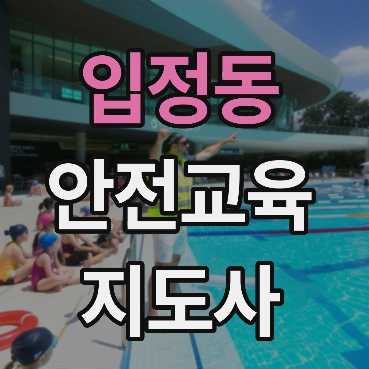 입정동 안전교육지도사 자격증 사고 예방 중심 강의가 중요한 이유