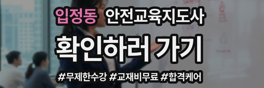 입정동 안전교육지도사 자격증