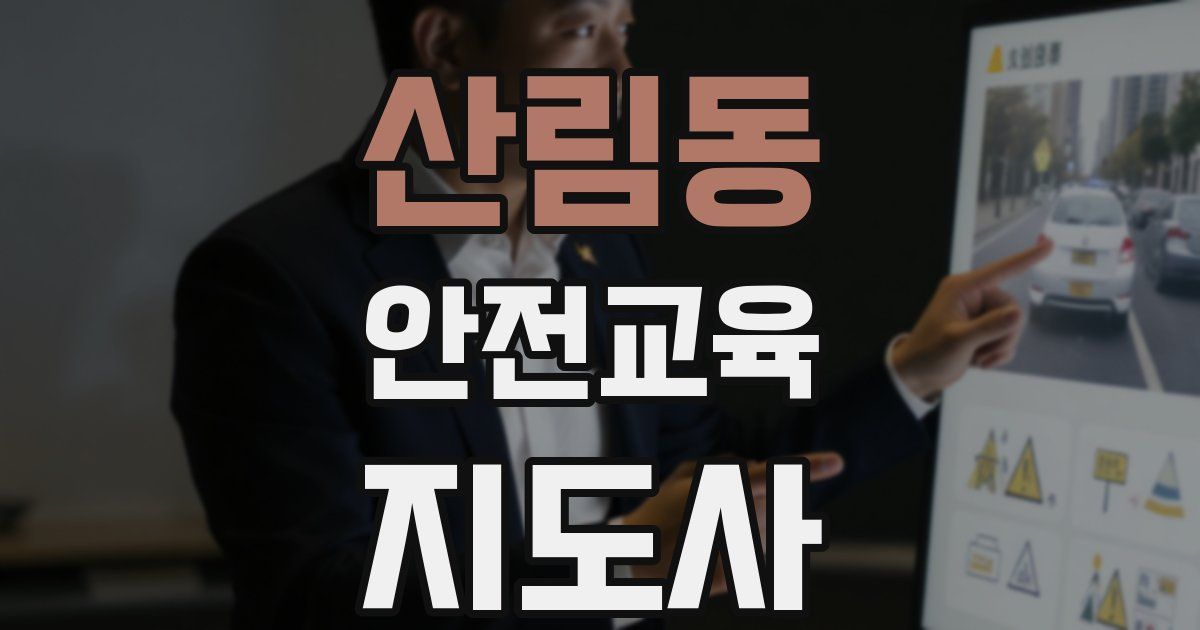 산림동 안전교육지도사 자격증