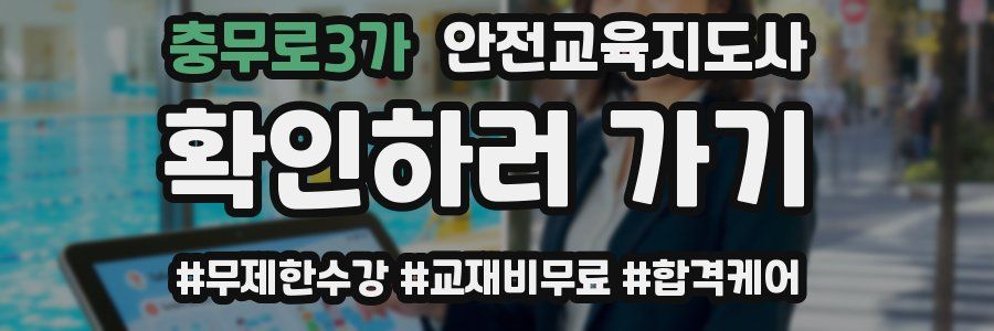 충무로3가 안전교육지도사 자격증