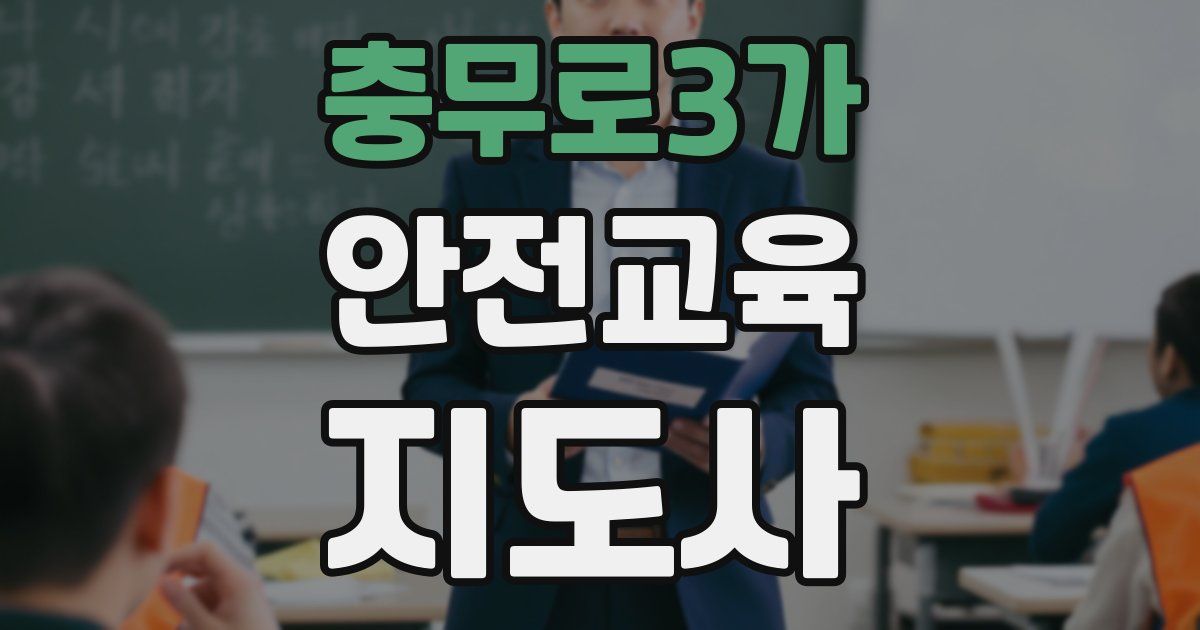 충무로3가 안전교육지도사 자격증