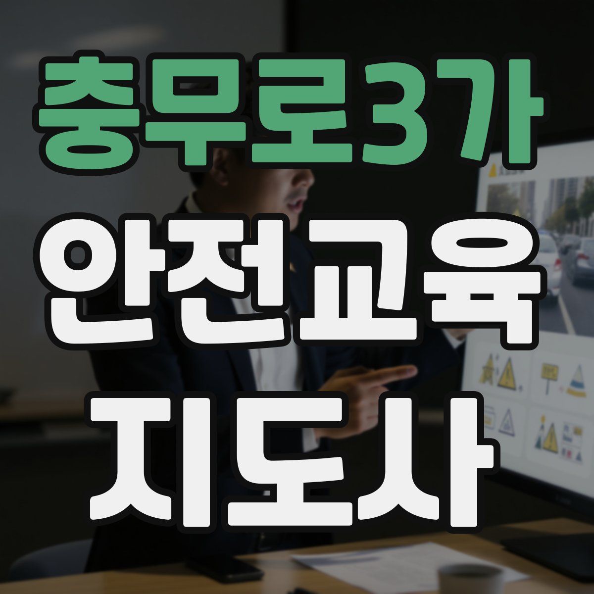 충무로3가 안전교육지도사 자격증