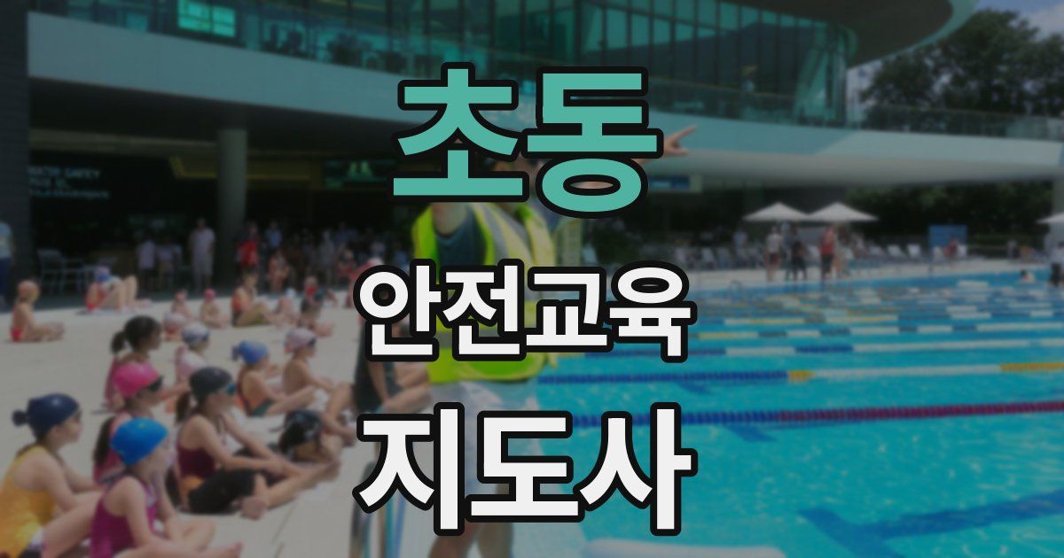 초동 안전교육지도사 자격증