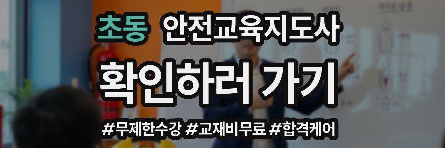 초동 안전교육지도사 자격증
