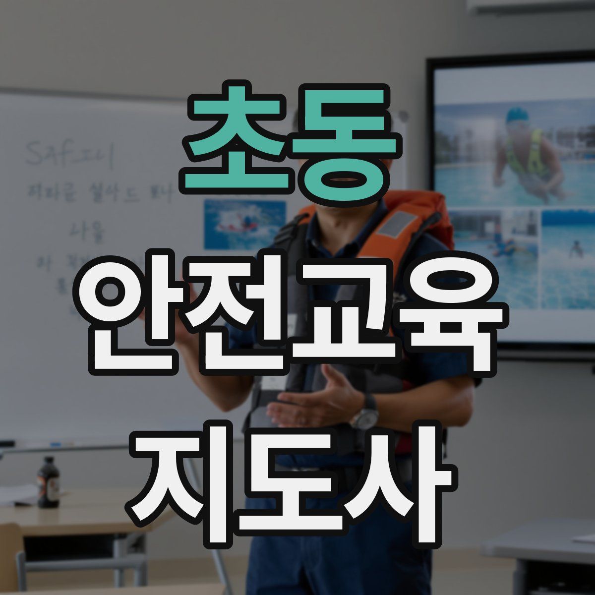 초동 안전교육지도사 자격증