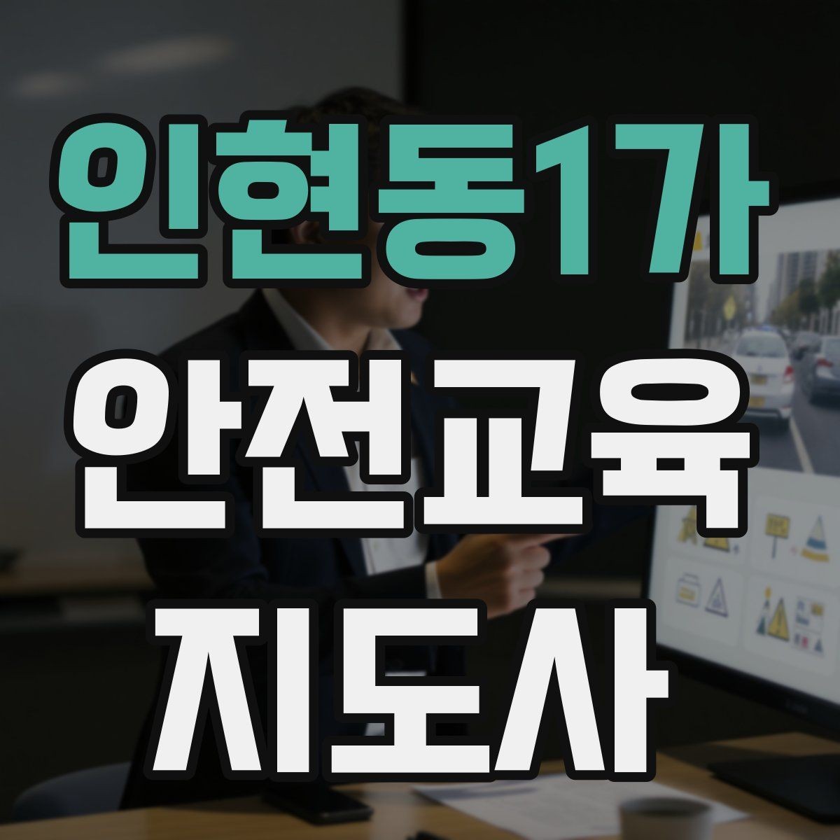 인현동1가 안전교육지도사 자격증 교육 프로그램 홍보 전략
