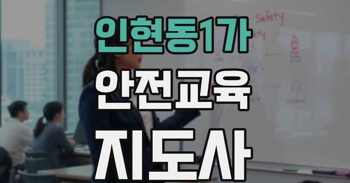 인현동1가 안전교육지도사 자격증