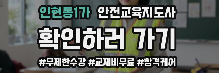 인현동1가 안전교육지도사 자격증