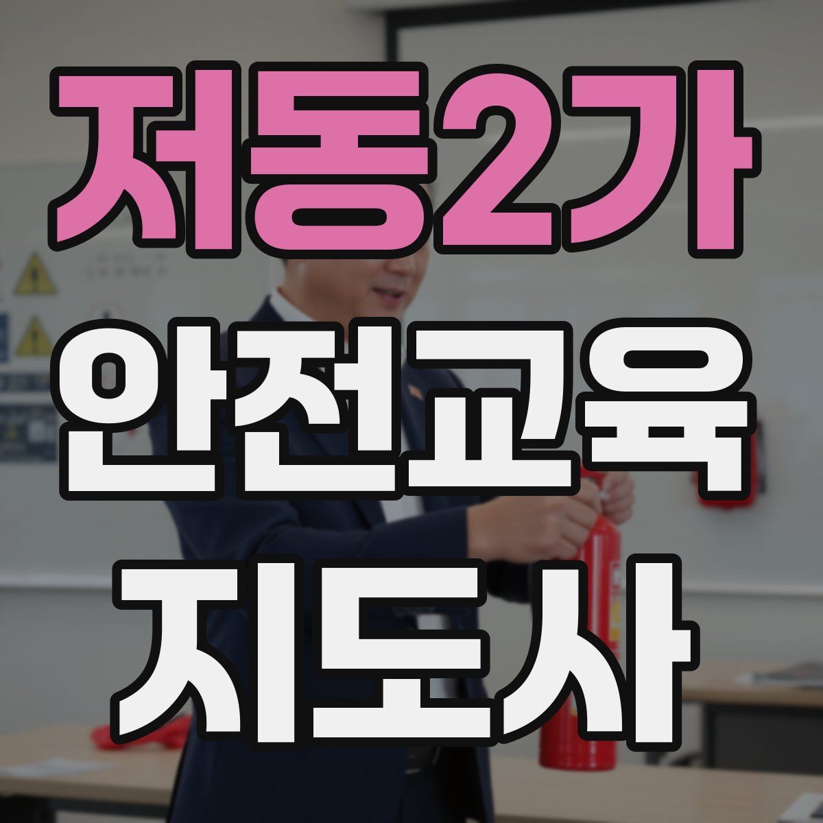 저동2가 안전교육지도사 자격증