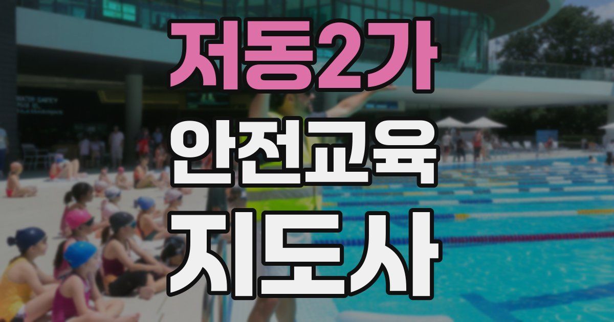 저동2가 안전교육지도사 자격증