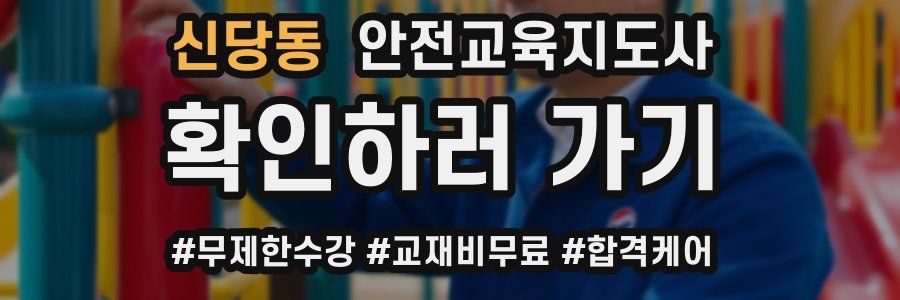 신당동 안전교육지도사 자격증