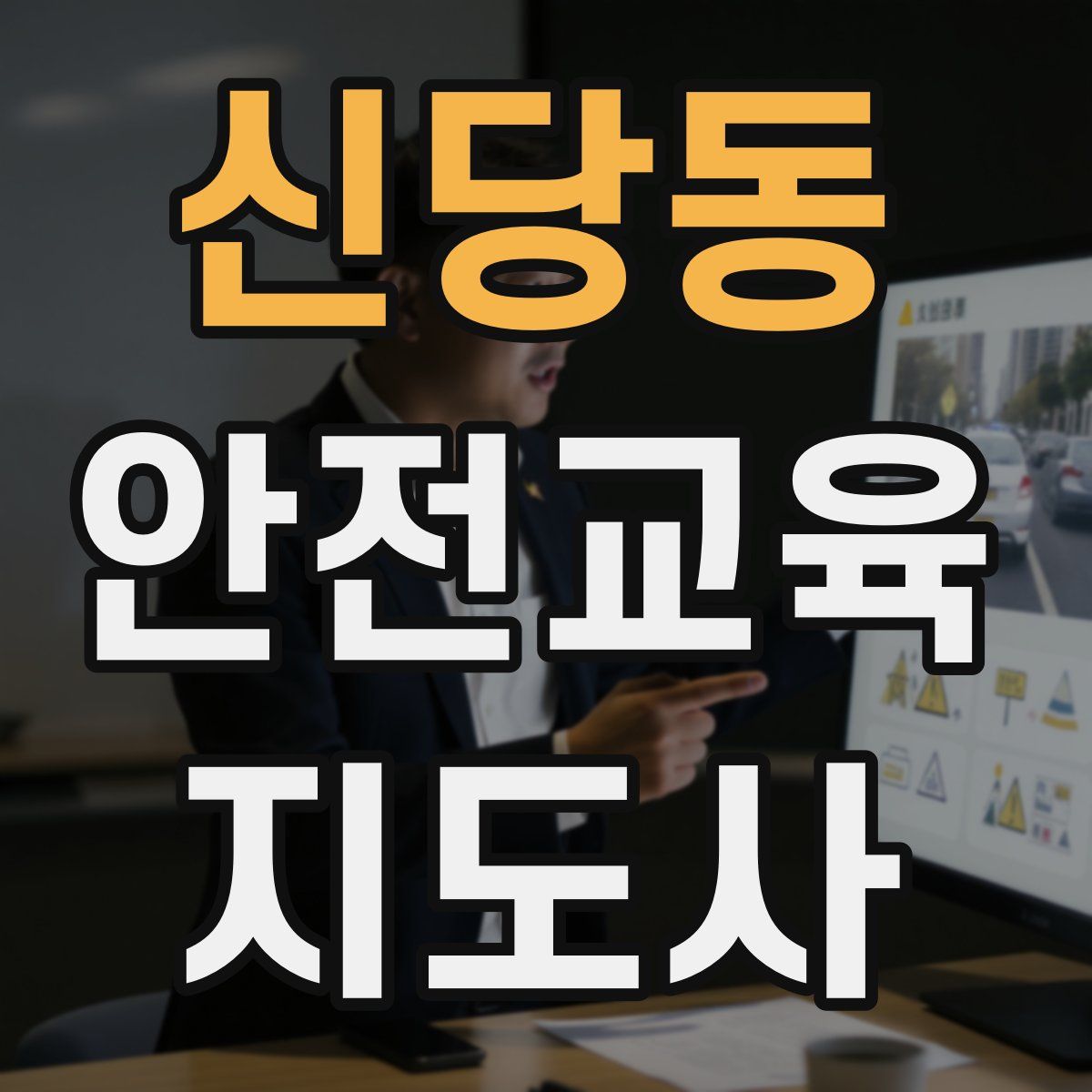 신당동 안전교육지도사 자격증