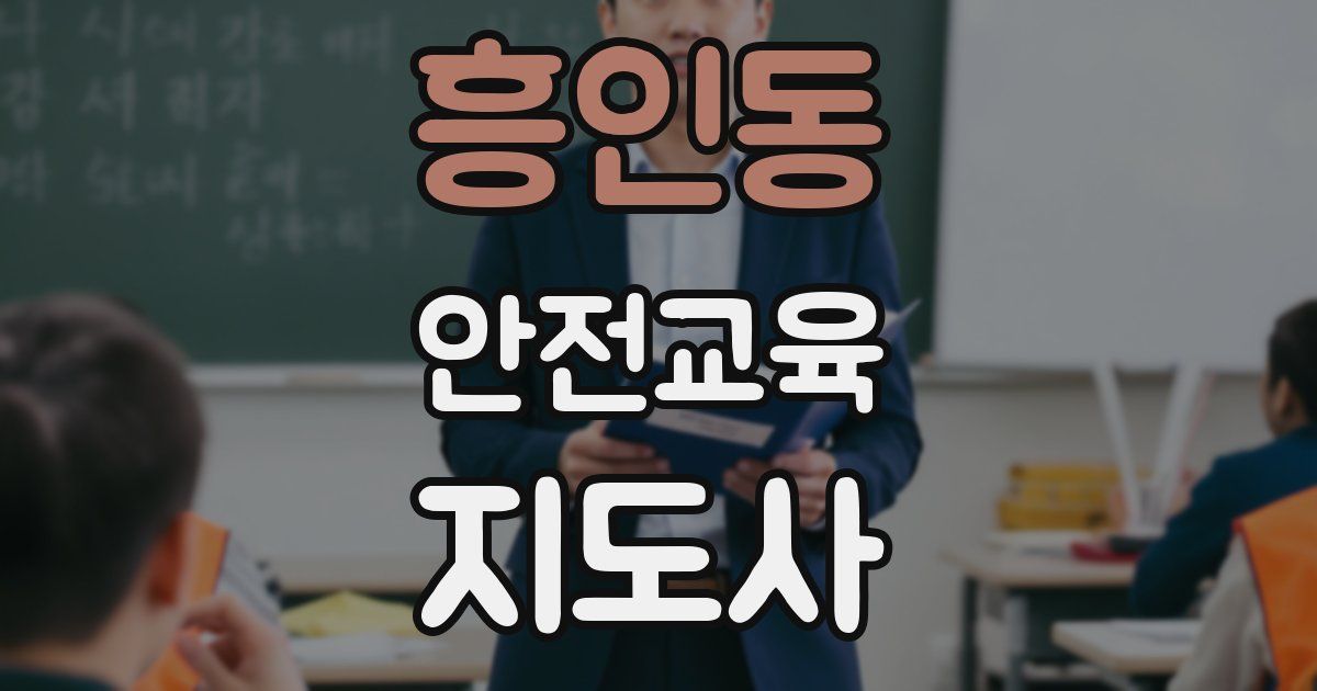 흥인동 안전교육지도사 자격증
