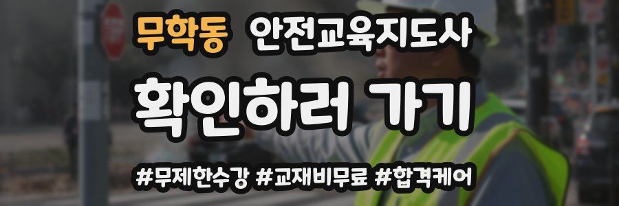 무학동 안전교육지도사 자격증