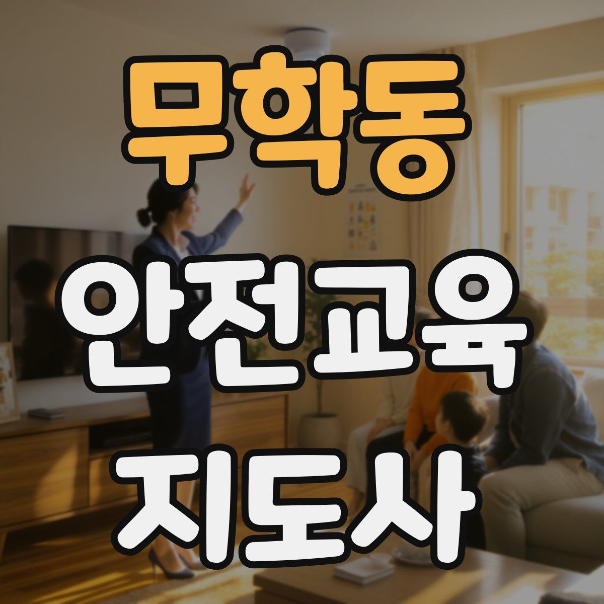 무학동 안전교육지도사 자격증