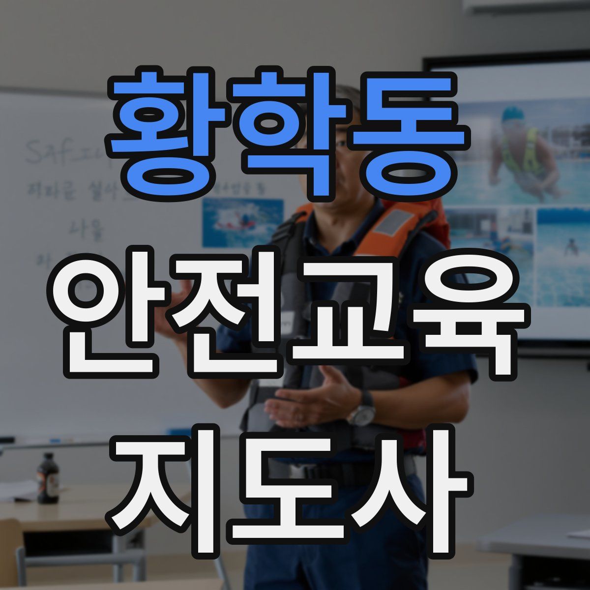 황학동 안전교육지도사 자격증