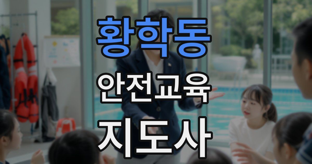 황학동 안전교육지도사 자격증