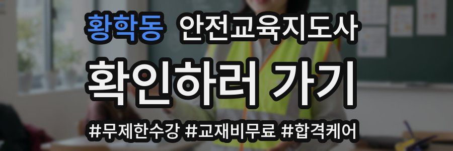 황학동 안전교육지도사 자격증