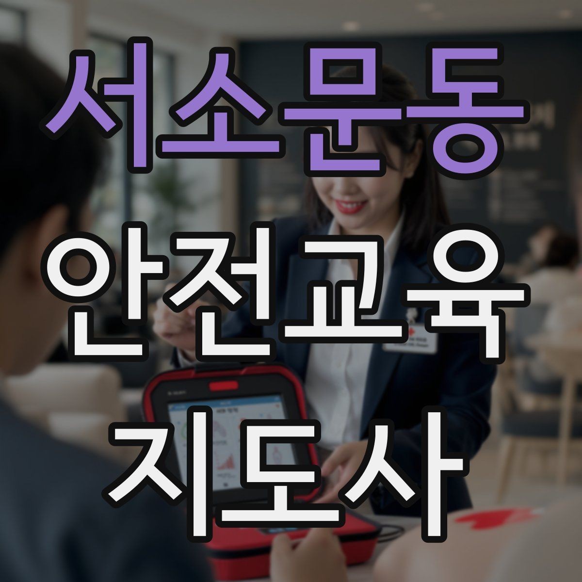 서소문동 안전교육지도사 자격증 시험 일정 확인 방법