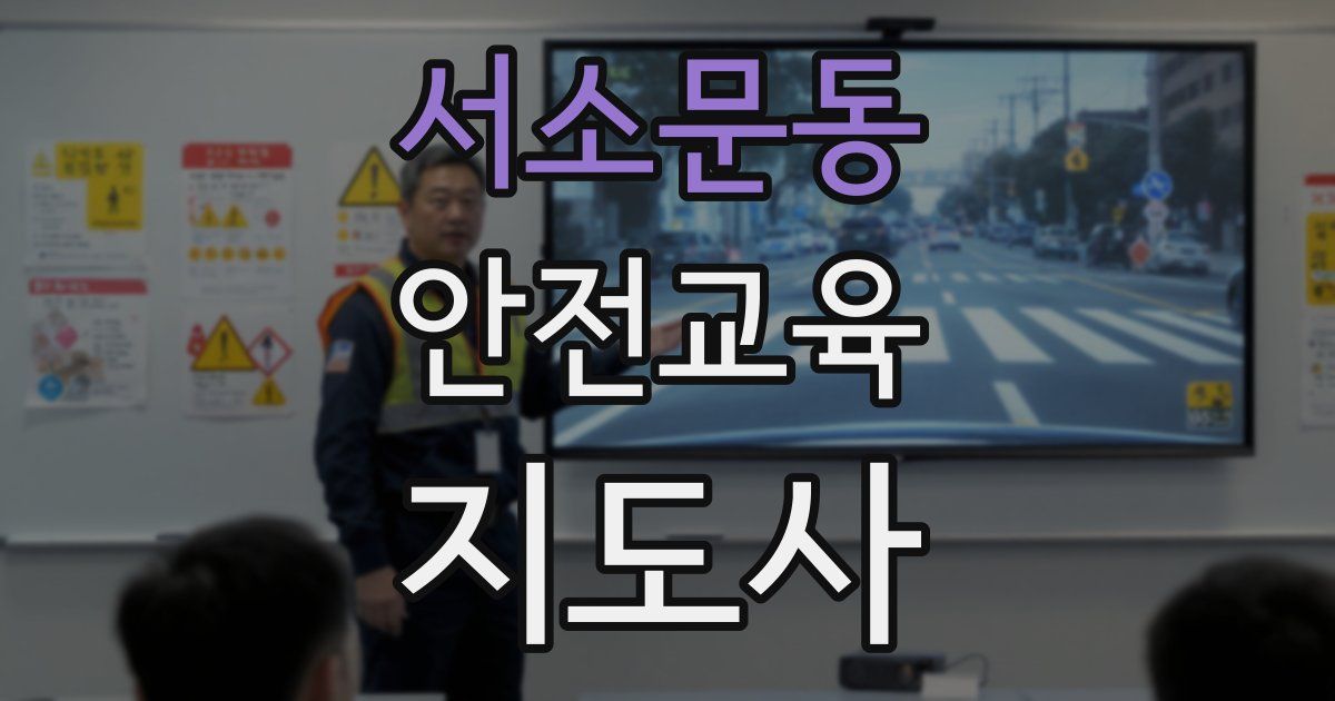 서소문동 안전교육지도사 자격증