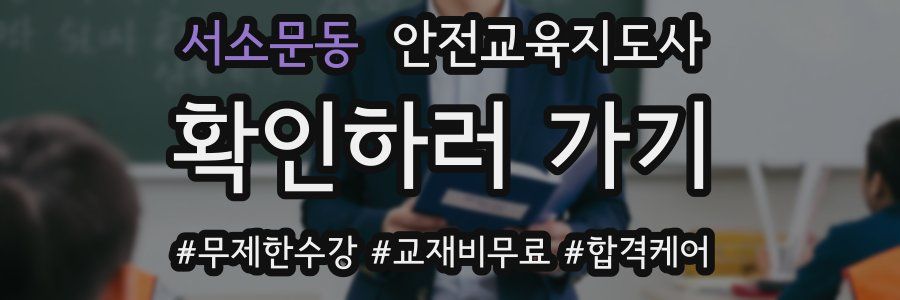 서소문동 안전교육지도사 자격증